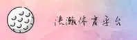 【官方】浩瀚体育官网APP - 2026新版