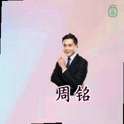 周铭